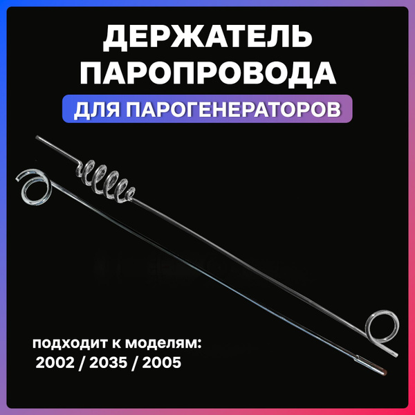 Держатель паропровода утюга для парогенератора 2002 / 2035 / 2005 ...