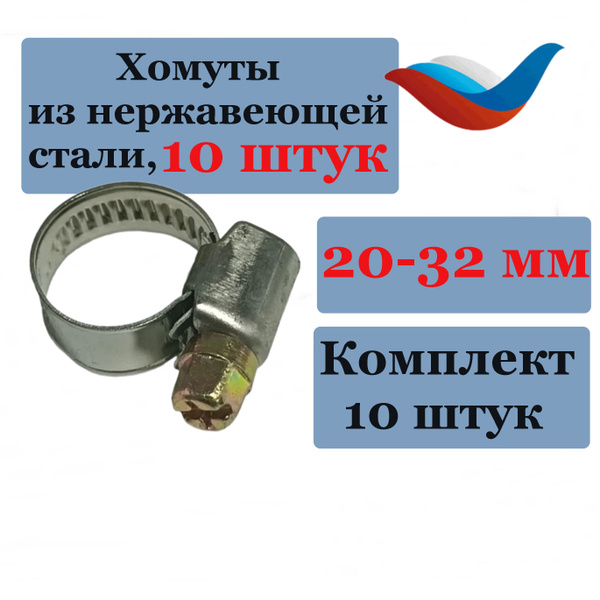 Хомуты (10 шт) 20-32 мм металлические из нержавеющей стали W2 купить на ...