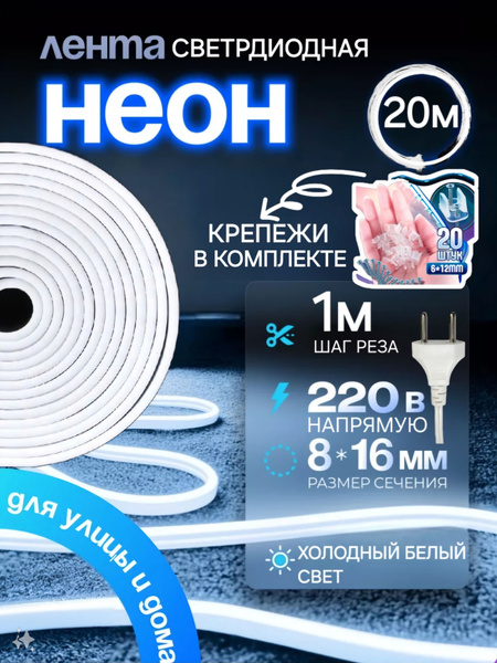 Гибкая неоновая лента 20 метров от сети 220В 220V купить на OZON по ...
