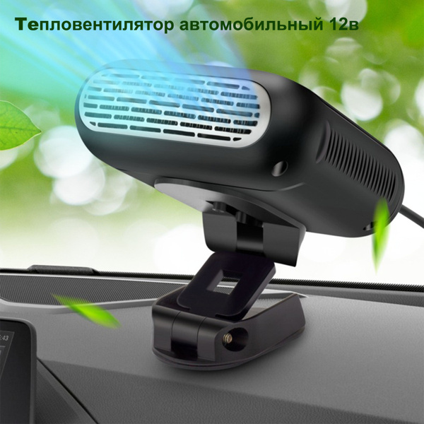 Тепловентилятор автомобильный 12в / обогреватель 12 вольт в машину ...