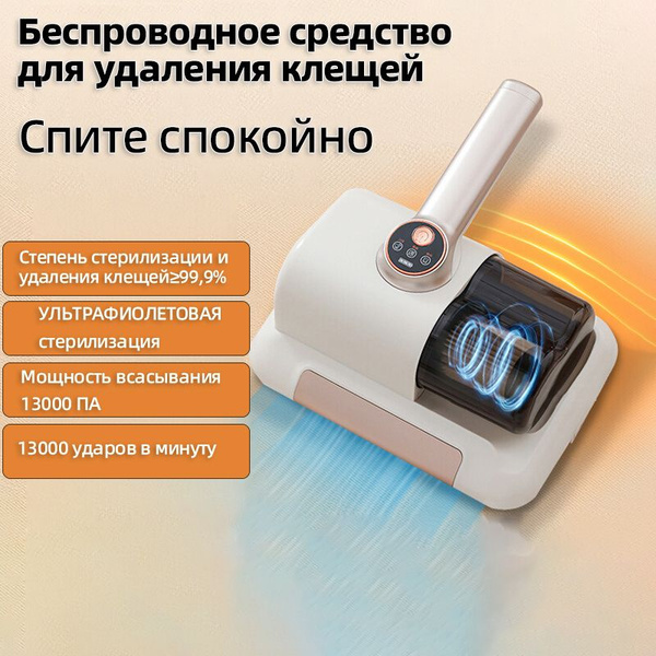 Беспроводной пылесос для удаления клещей, ультрафиолетовая стерилизация ...