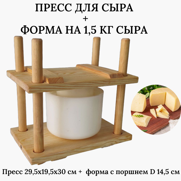 Пресс для сыра деревянный + форма на 1,5 кг - купить с доставкой по ...