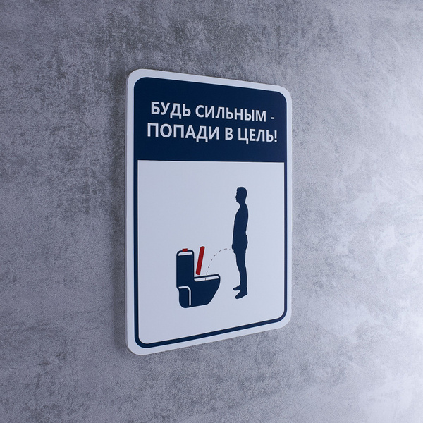 Табличка информационная для туалета, Будь сильным - попади в цель ...