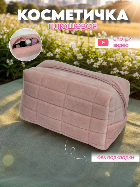 Косметичка плюшевая маленькая, 18х8х10 см, Розовая купить на OZON по ...
