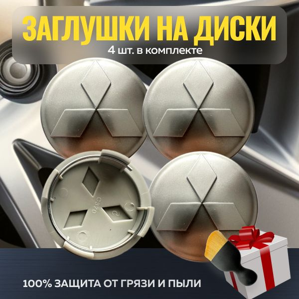 Колпачки на диск Mitsubishi серебристые(60мм/53мм)4шт. / Заглушки на ...