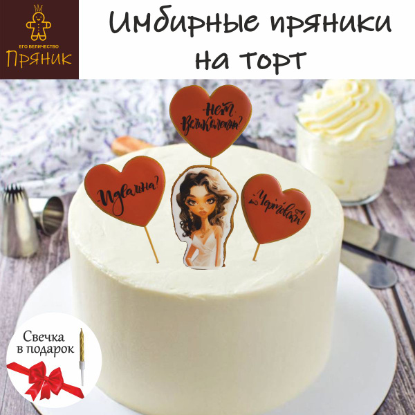 Имбирные пряники. Украшения на торт девушке. Набор пряников 4шт ...