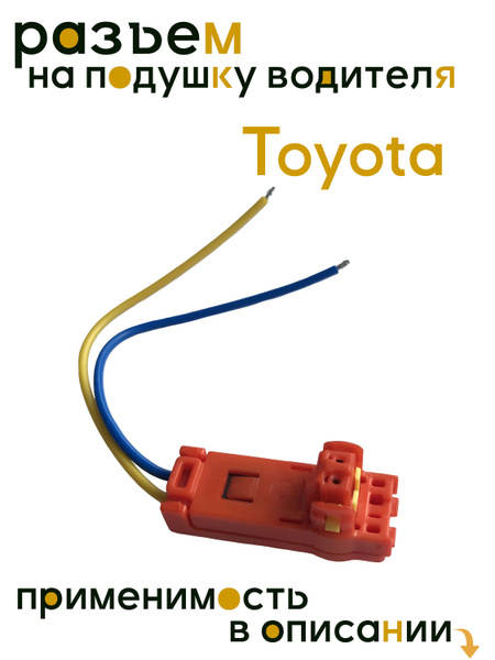 Разъем подушки безопасности ( фишка, штекер airbag, SRS) Toyota (см ...