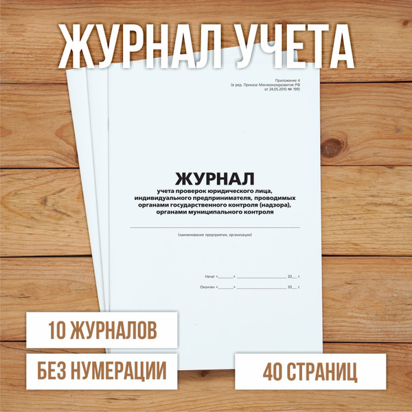 10 шт Журнал учета проверок юридического лица, индивидуального ...