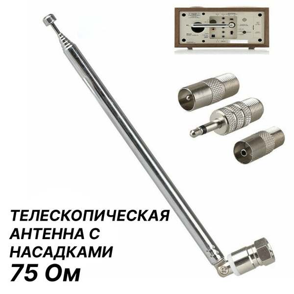 Телескопическая антенна с насадками для радиоприемников, музыкальных ...