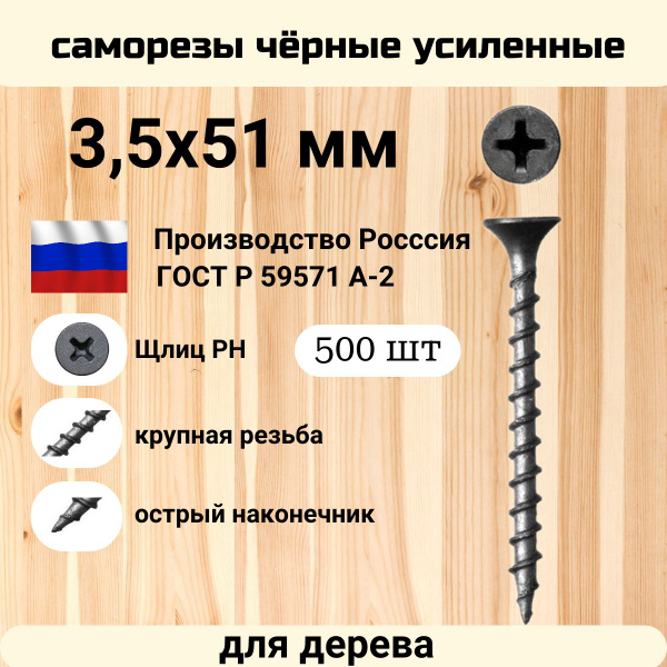 Саморез чёрный по дереву усиленный 3,5 х 51 мм (500 шт) - купить с ...