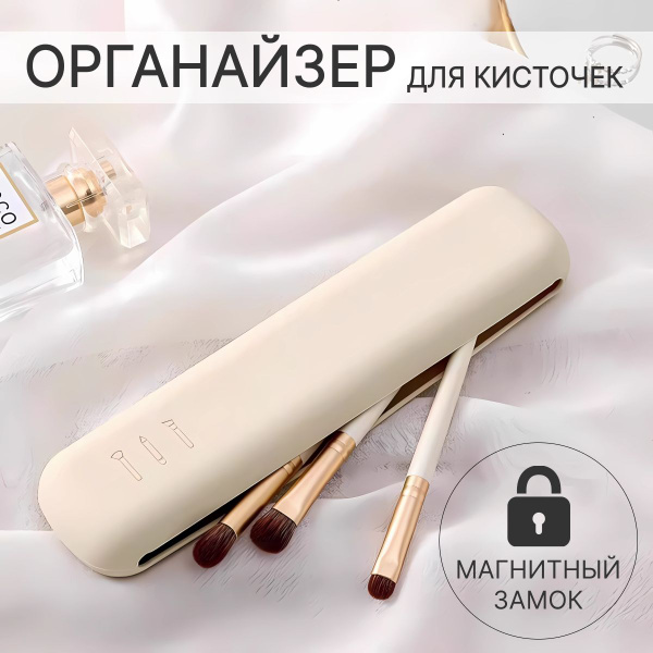 Чехол для кистей для макияжа (футляр для кистей) на магнитах, бежевый ...