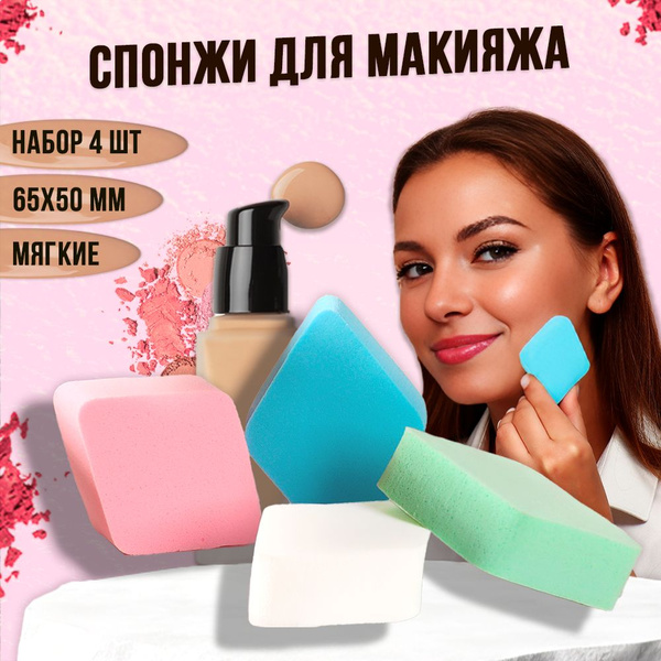Спонжи для макияжа, тонального крема, набор губок 4 шт. 65х50 мм ...