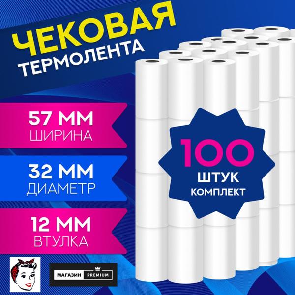 Кассовая (чековая) лента 57х32 (в комплекте 100 штук) - купить с ...