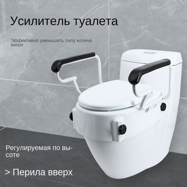 Насадка на унитаз со съемными поручнями/ Поручни для унитаза для ...