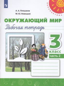 Рабочая Тетрадь 3 класс Перспектива Плешаков Новицкая Окружающий мир ...