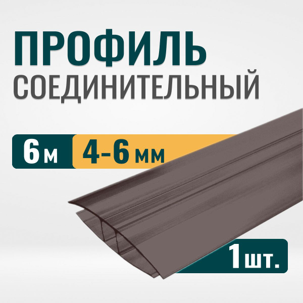 Профиль соединительный для поликарбоната 4-6 мм, длина 6 м, бронзовый ...