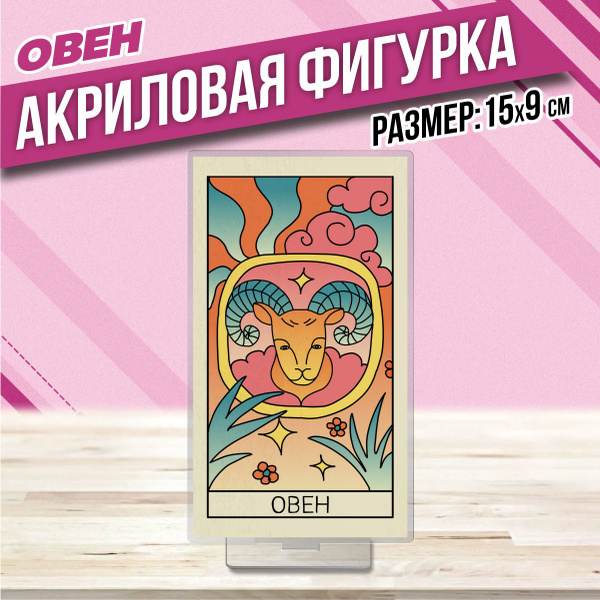 Акриловая фигурка Статуэтка Овен Знаки зодиака - купить с доставкой по ...