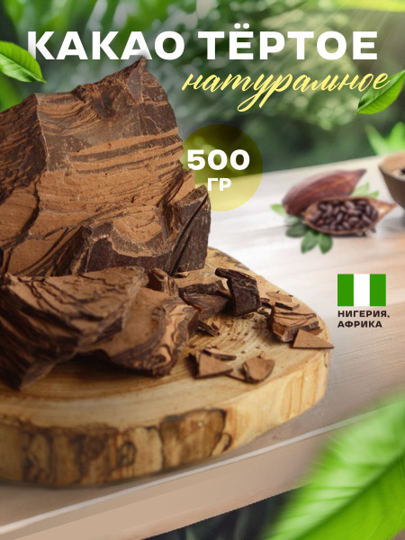 Натуральное тертое какао 0,5 кг - купить с доставкой по выгодным ценам ...