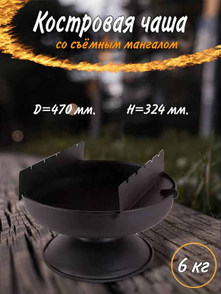 Костровая чаша-мангал 2в1, диаметр 47 см, разборная. купить на OZON по ...