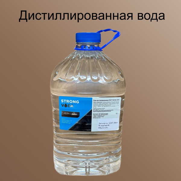 Дистиллированная вода 4,5л., ГОСТ Р 58144-2018 - купить с доставкой по ...