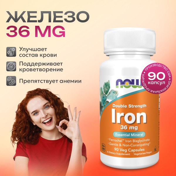 Железо 36 мг, Now Iron Ferrochel(R) 36 mg, Укрепление иммунитета, При ...
