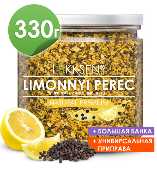 Приправа Перец лимонный для рыбы, мяса, салатов, маринадов ...