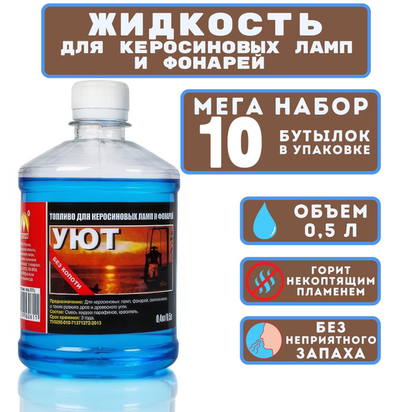 Керосин для лампы 0,5 л. Набор 10 бутылок. Для использования в ...