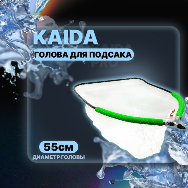 Голова для подсачека KAIDA KH11-55 55см прозрачная сетка - купить с ...