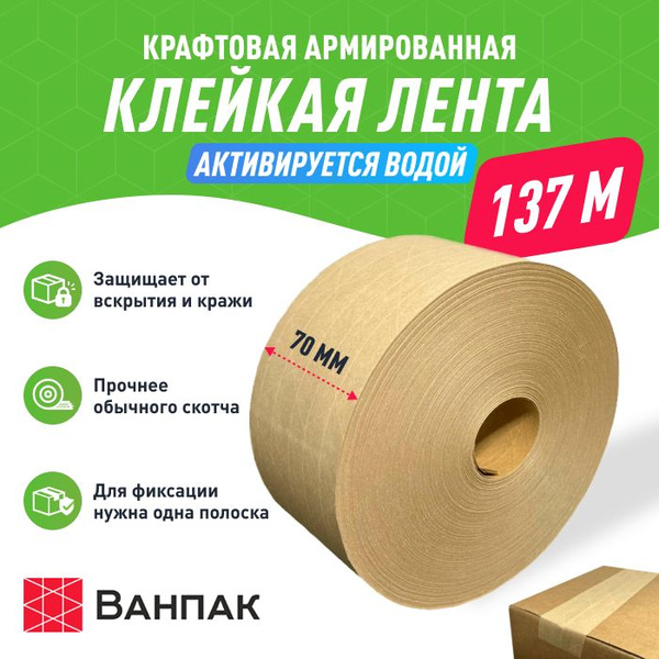 Крафт скотч ONEPACK COMFORT 70мм*137метров 1 шт., водоактивируемая ...