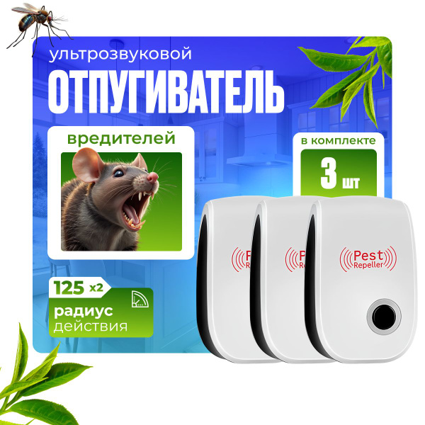 Отпугиватель мышей ультразвуковой, комплект - 3 штуки - купить с ...