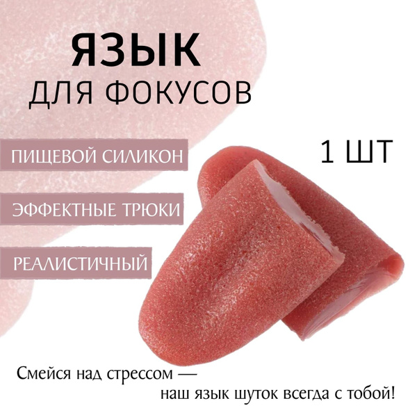 Антистресс игрушка искусственный язык, для фокусов, приколов купить на ...
