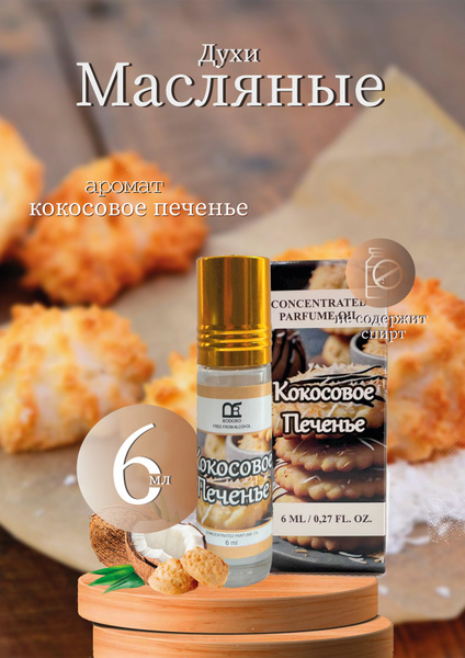 Rodoro Духи-масло Кокосовое печенье 6 мл - купить с доставкой по ...