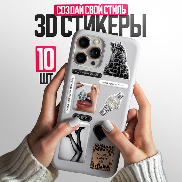 3д стикеры 3D наклейки на телефон, чехол, набор 10 шт. - купить с ...