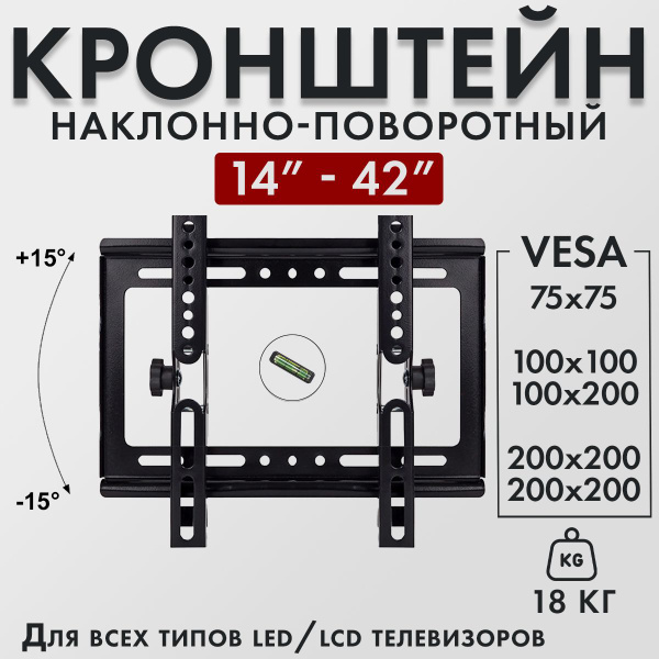 Кронштейн для телевизора наклонный 14"- 42" настенный, металлический ...