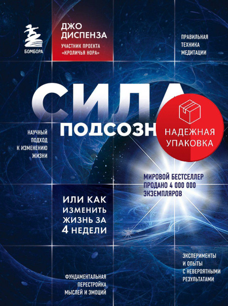 Сила подсознания, или Как изменить жизнь за 4 недели - купить с ...