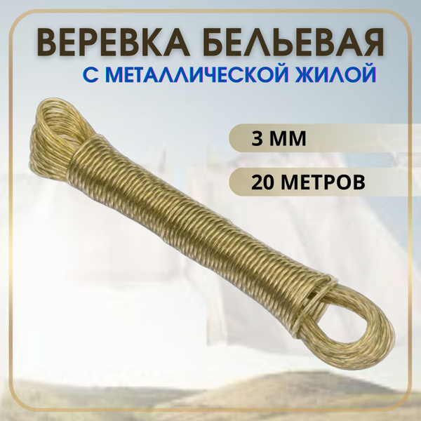 Веревка бельевая 3мм 20м с металлической жилой, шнур для сушки белья ...