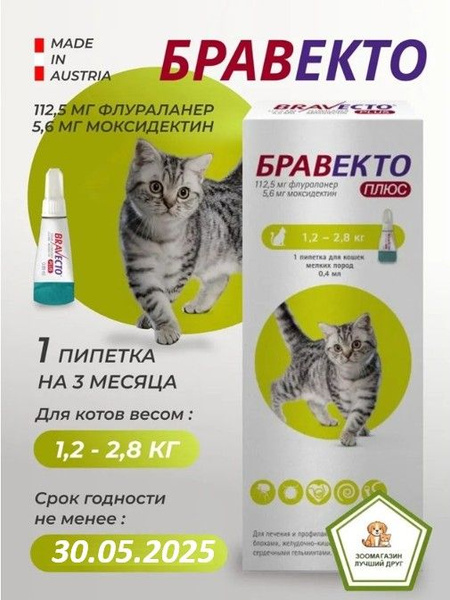 Бравекто плюс капли для кошек весом 1,2-2,8 кг., против внешних и ...