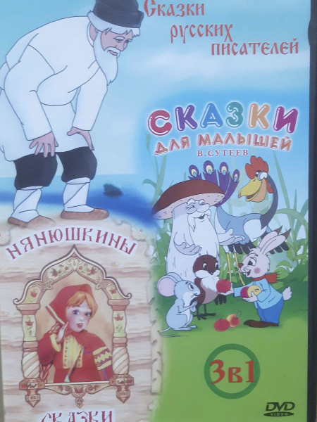 Сказки русских писателей. Сборник мультфильмов 3 в 1 - Сборник (DVD ...