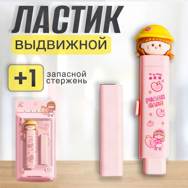 Ластик-карандаш ластик стерка школьный выдвижной - купить с доставкой ...