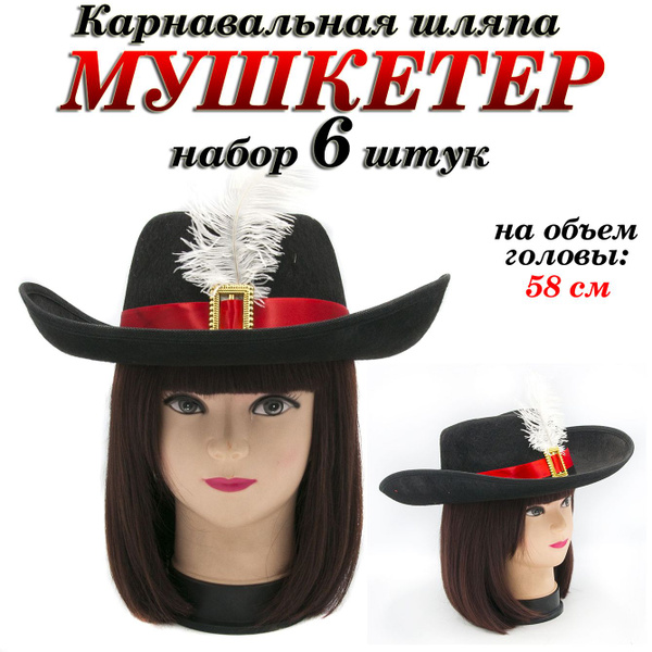 Шляпа карнавальная Мушкетер с пером , набор 6шт - купить по доступным ...