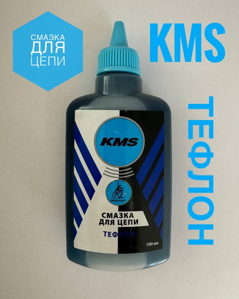 Смазка велосипедная KMS с тефлоном для смазывания цепей и вращающихся ...