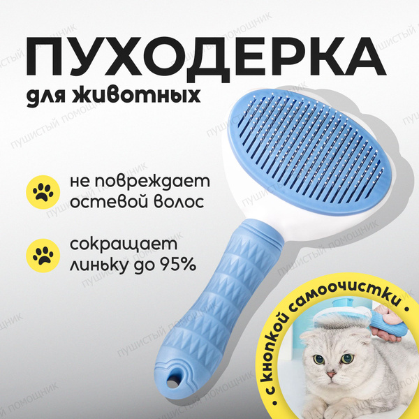 Расческа для кошек, Чесалка для кошек и собак, Пуходерка купить на OZON ...