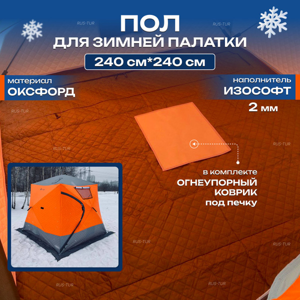 Утепленный пол для зимней палатки 240х240, Оригинал MirCamping 2017 ...