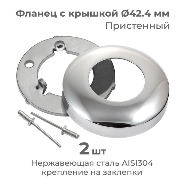 Фланец с крышкой, торцевое крепление поручня ограждения к стене, для ...