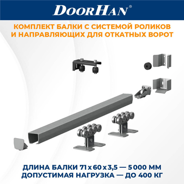 DoorHan 71 60 3 5 5 doorhan-71-60-3-5-5