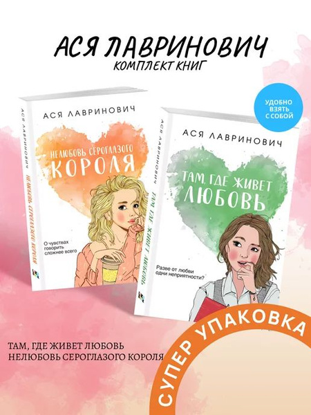 Ася Лавринович. Там, где живет любовь и Нелюбовь сероглазого короля ...