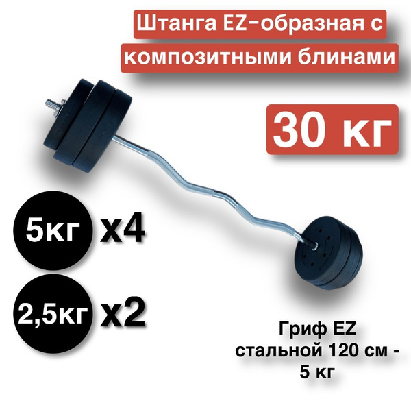 Штанга EZ-образная 30 кг,разборная,120 см,штанга изогнутая купить c ...
