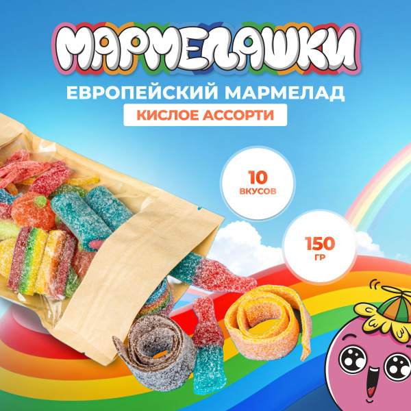 Мармелад кислый халяль Мармелашки ассорти 150 г - купить с доставкой по ...