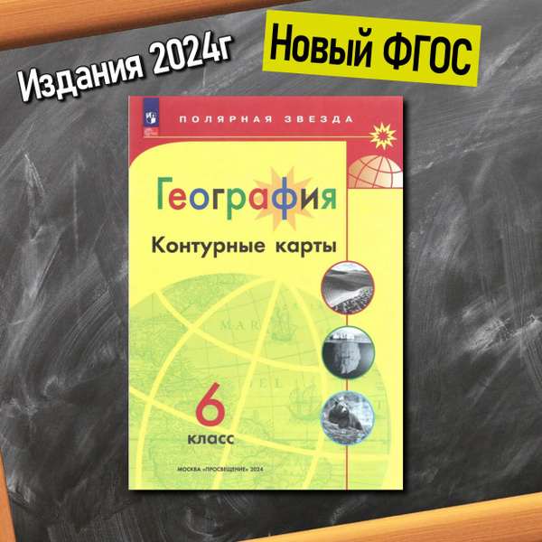География. 6 класс. Контурные карты (Полярная звезда). 2024г. ФГОС ...