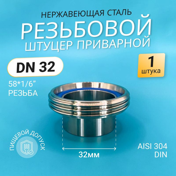 DIN Резьбовой штуцер приварной DN 32 купить на OZON по низкой цене ...